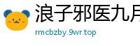 浪子邪医九月鹰飞